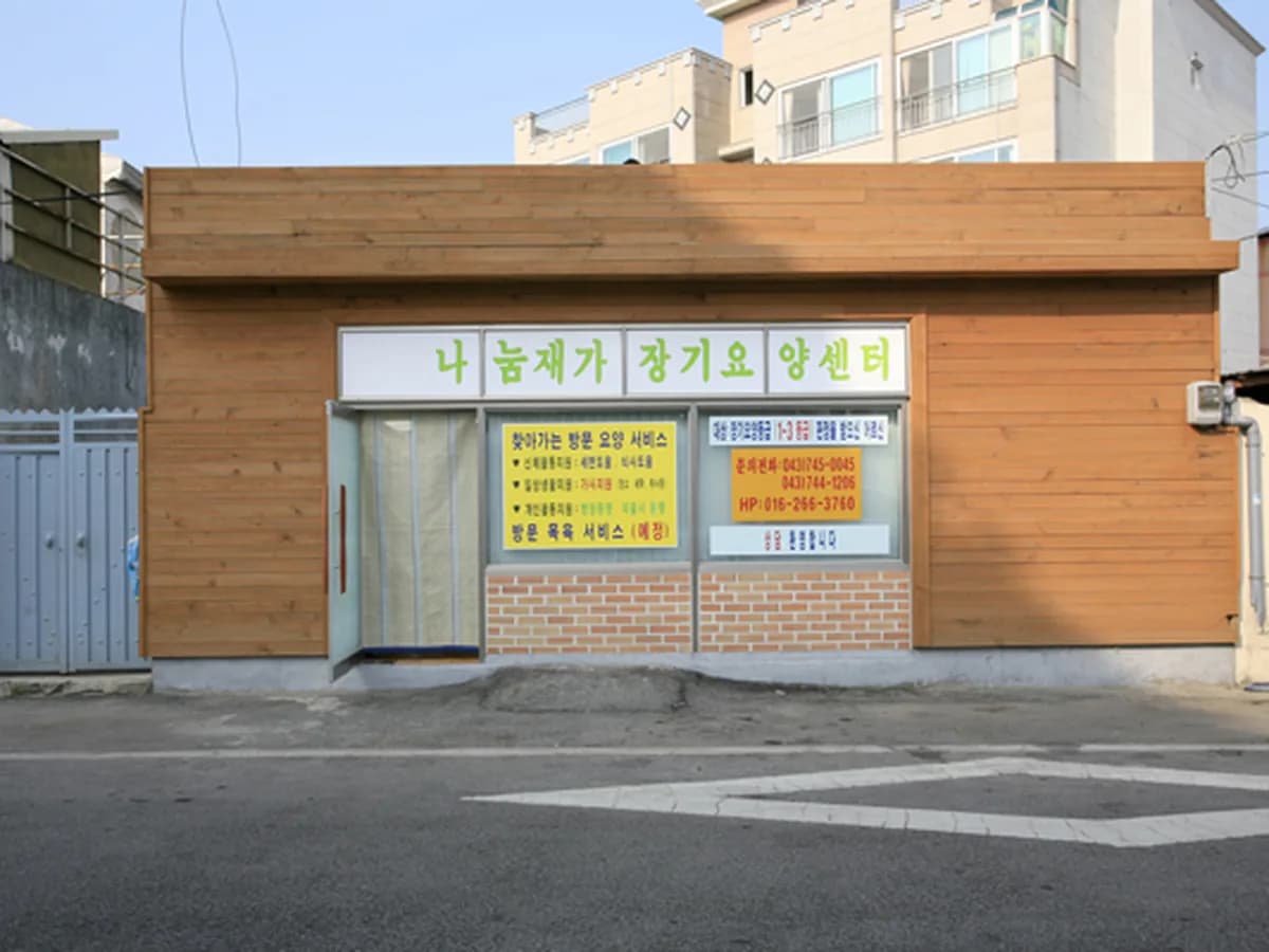 나눔재가장기요양센터 이미지 5