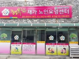 행복한재가노인요양센터