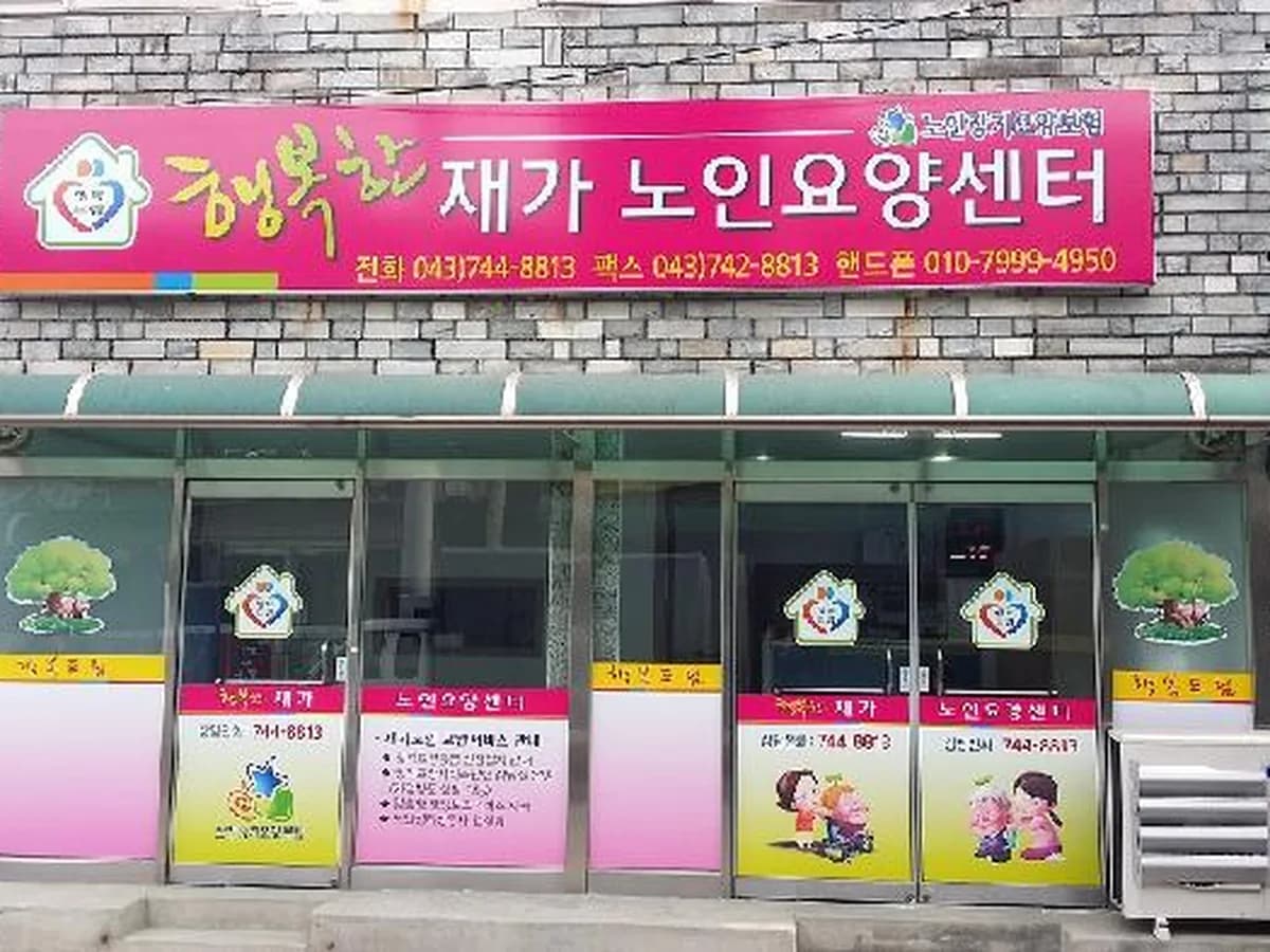 행복한재가노인요양센터 이미지 1