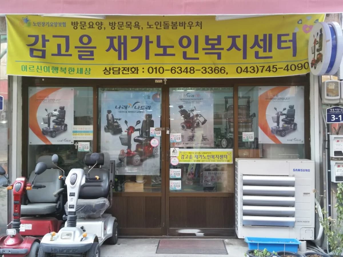 감고을재가노인복지센터 이미지 2