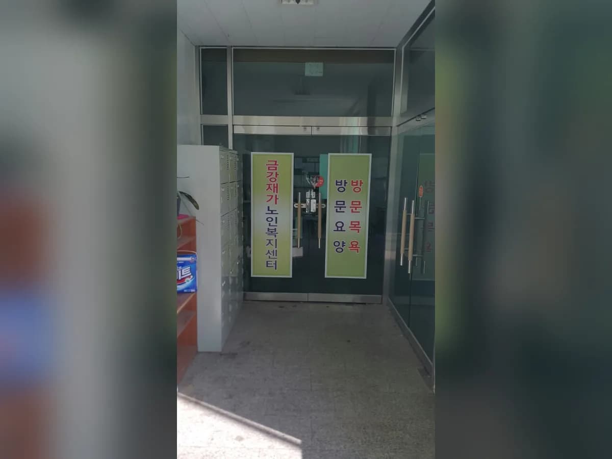 금강재가노인복지센터 이미지 1