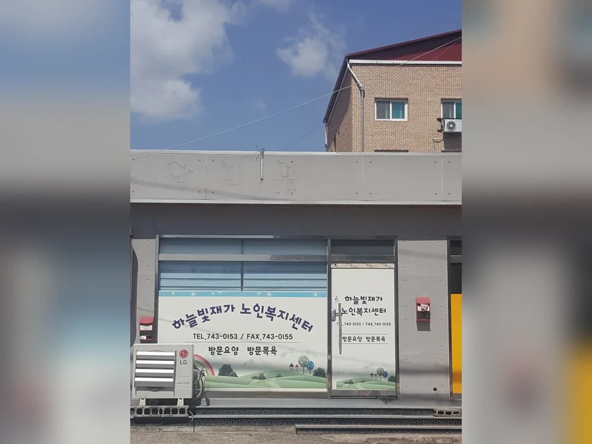 하늘빛재가노인복지센터 이미지 2