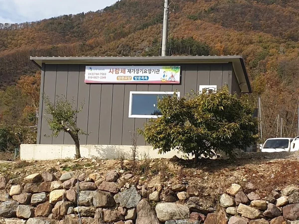 사랑채 재가장기요양기관 이미지 3