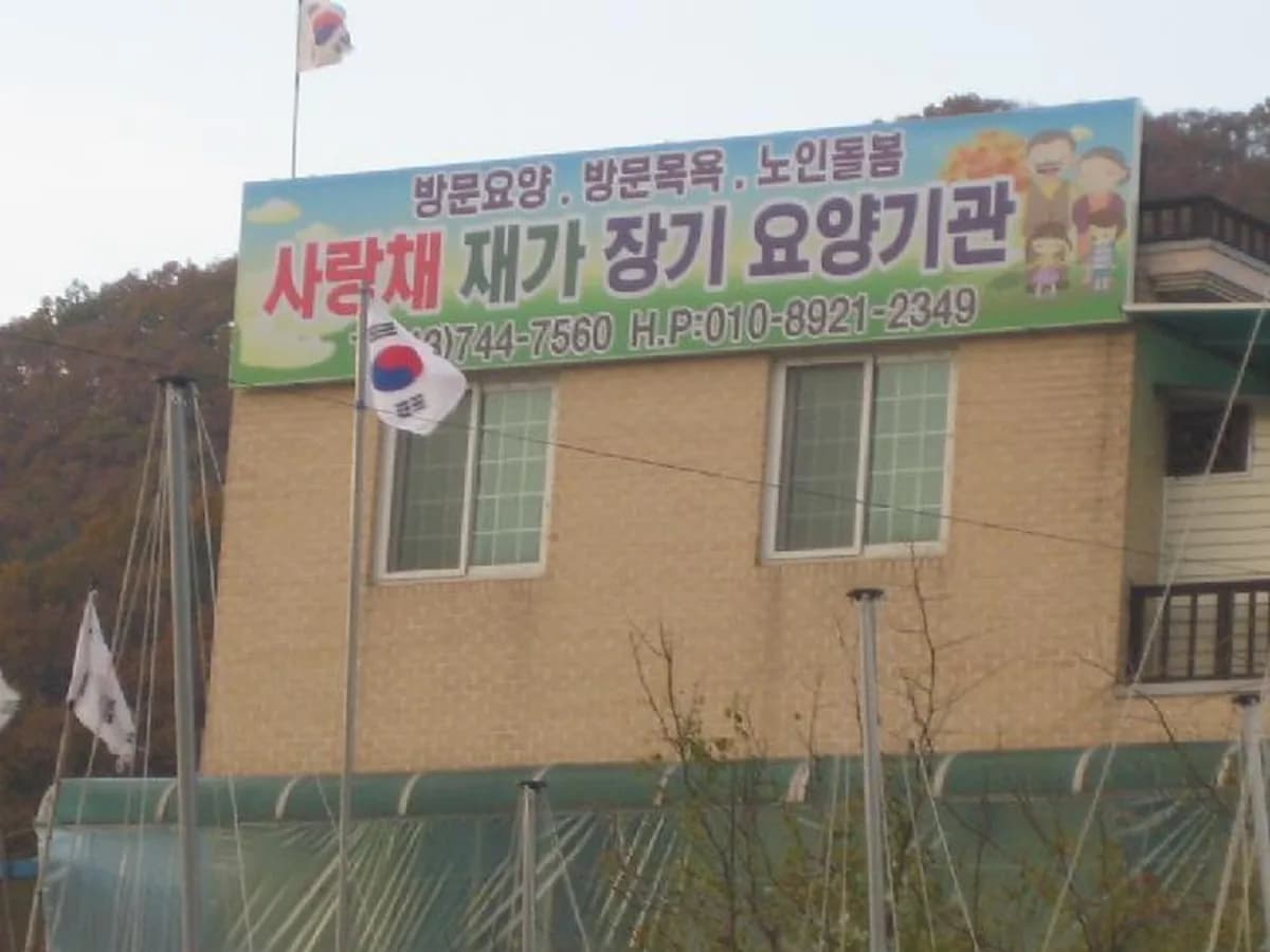 사랑채 재가장기요양기관 이미지 5