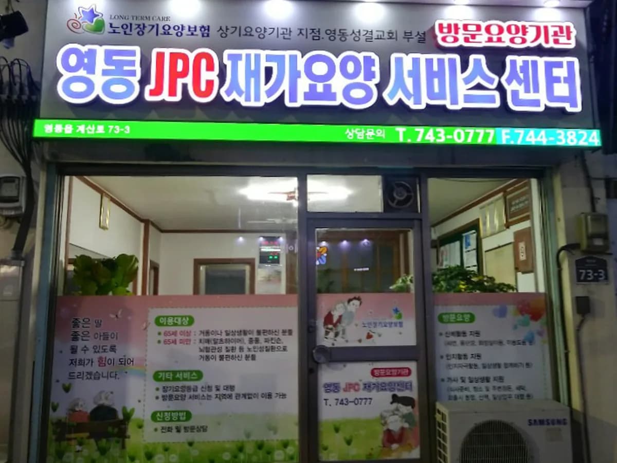 영동JPC재가요양센터 이미지 2