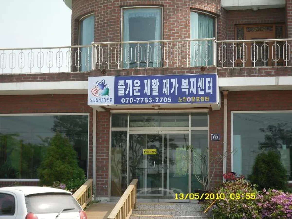 즐거운재활재가복지센터 이미지 2