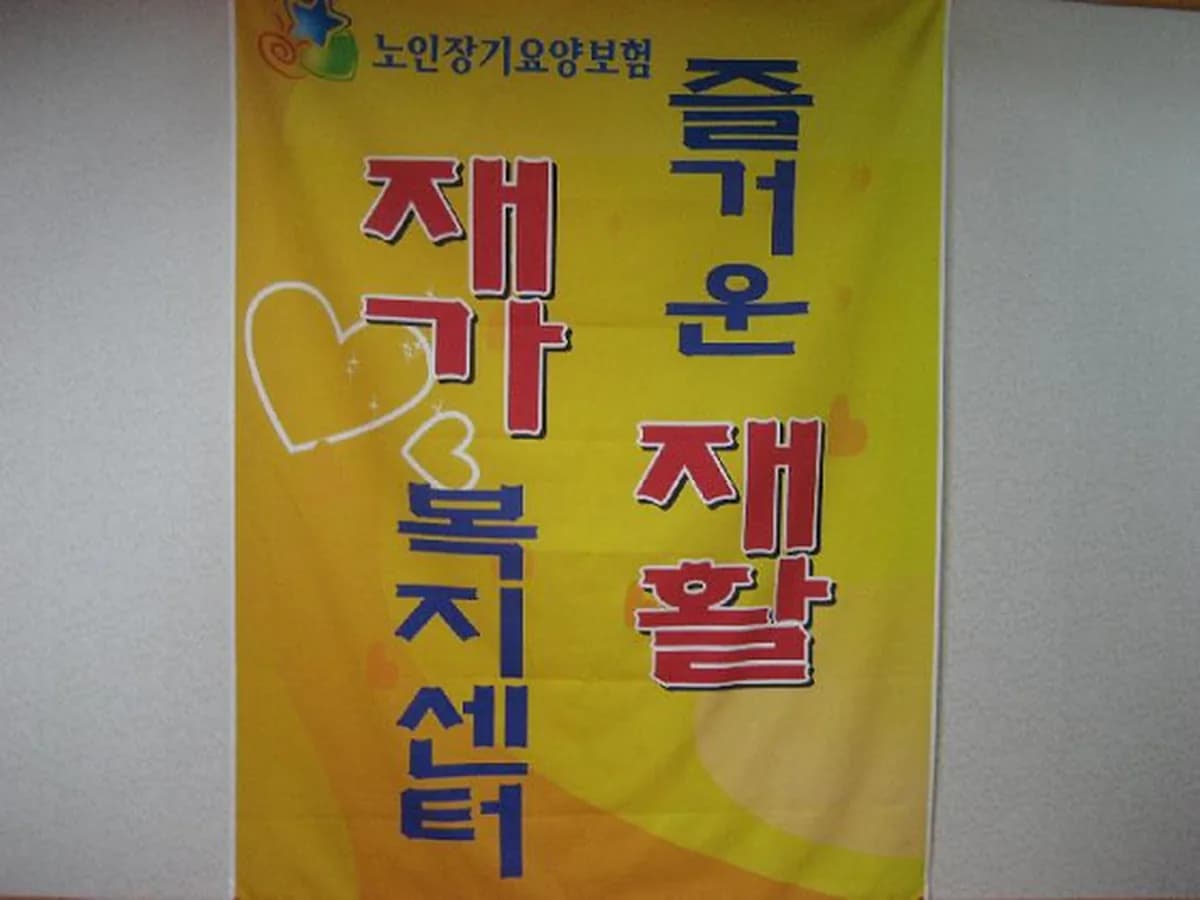 즐거운재활재가복지센터 이미지 3