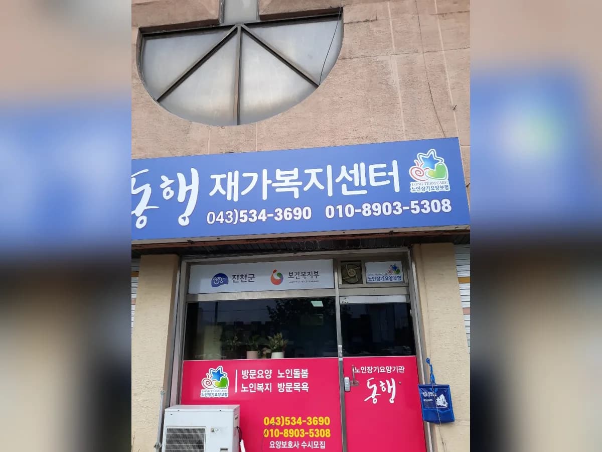 동행재가복지센터 이미지 1