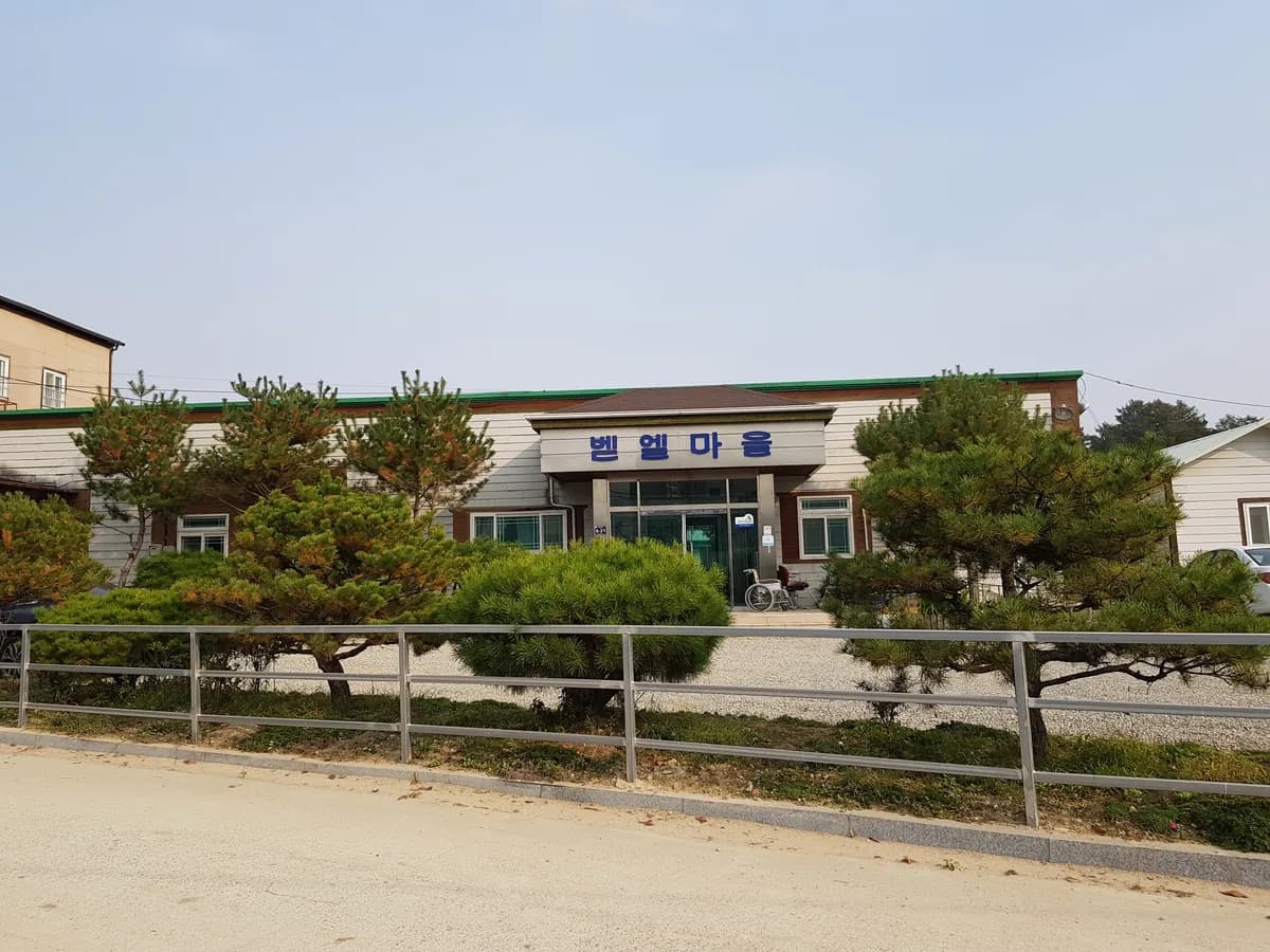 벧엘주간보호센터 이미지 3