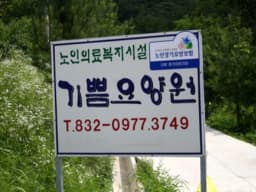 기쁨요양원 재가복지