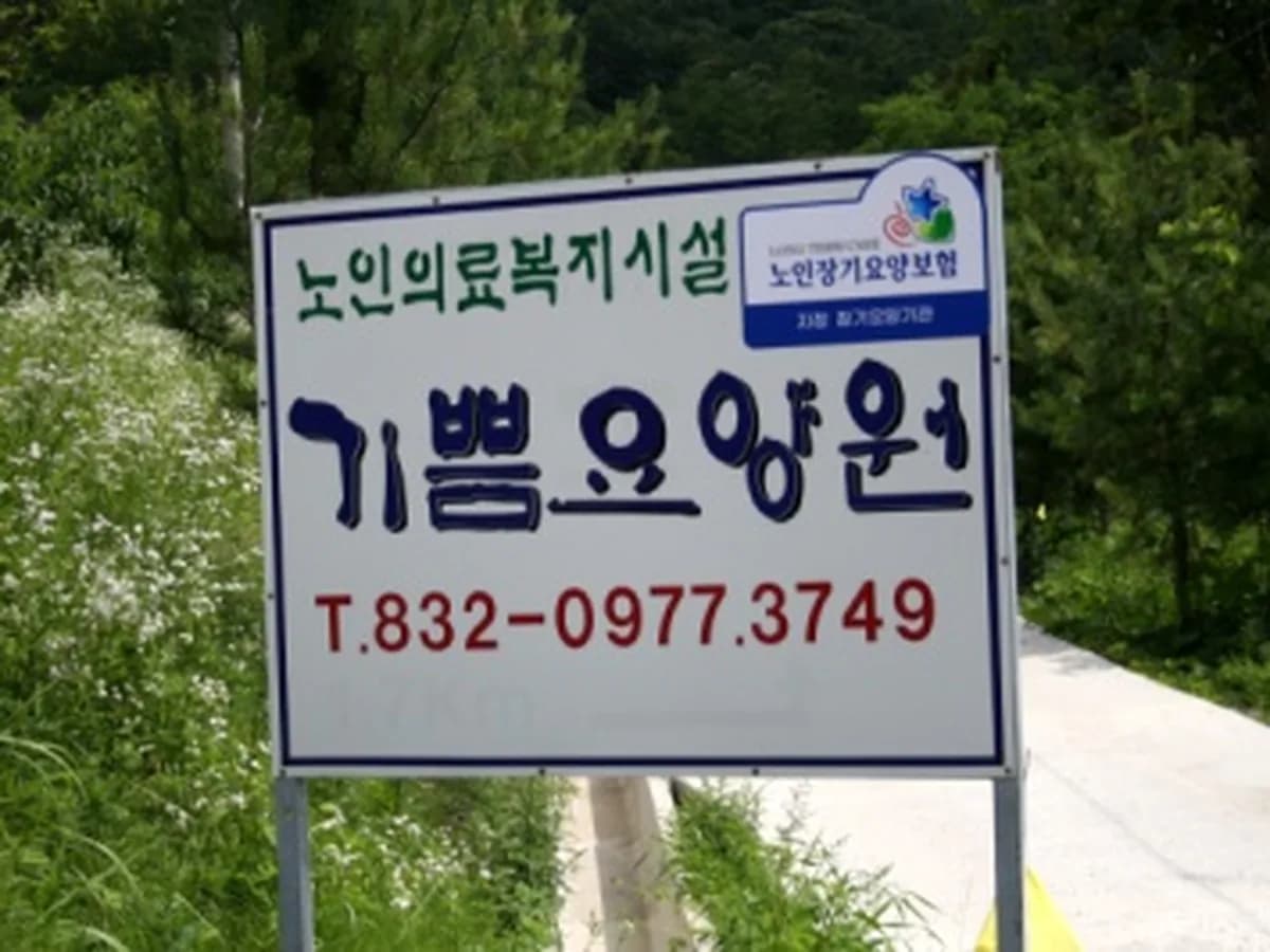 기쁨요양원 재가복지 이미지 1