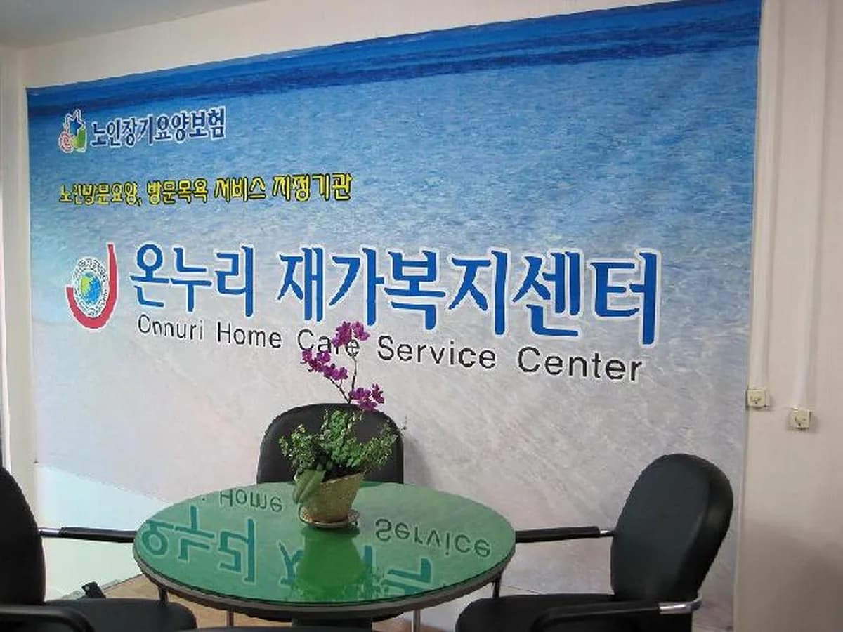 온누리재가복지센터 이미지 3