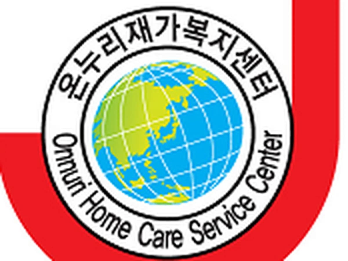 온누리재가복지센터 이미지 4