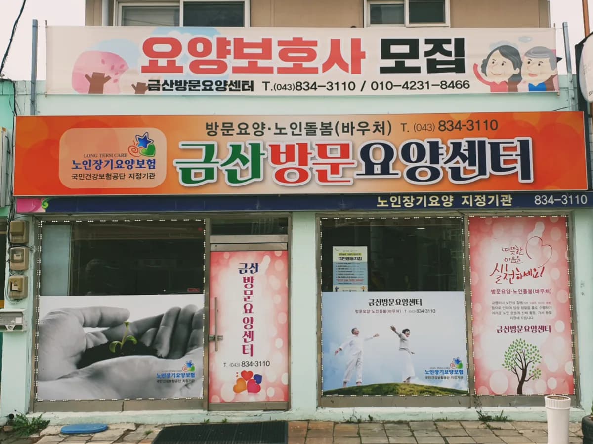 금산방문요양센터 이미지 1