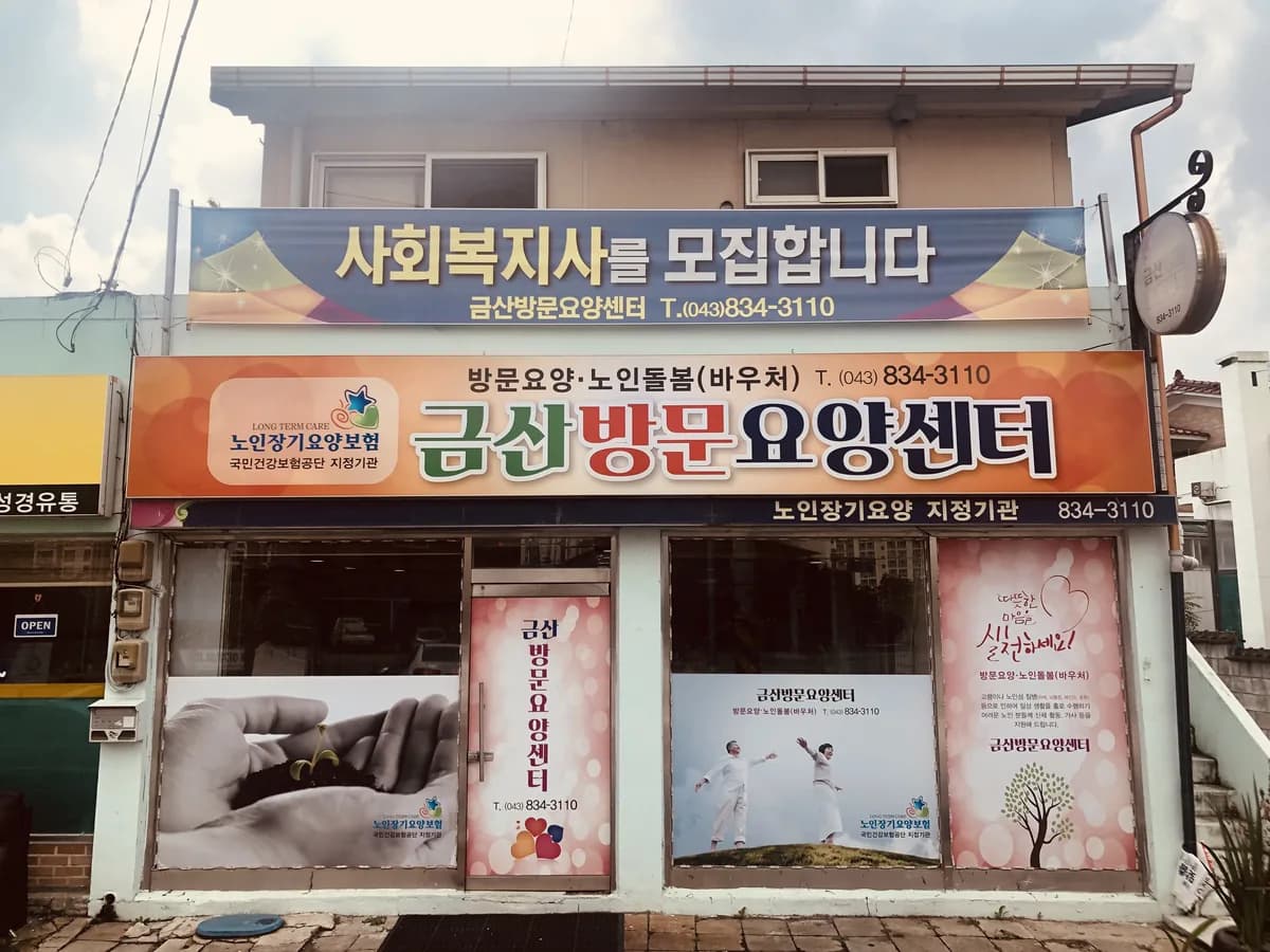 금산방문요양센터 이미지 2