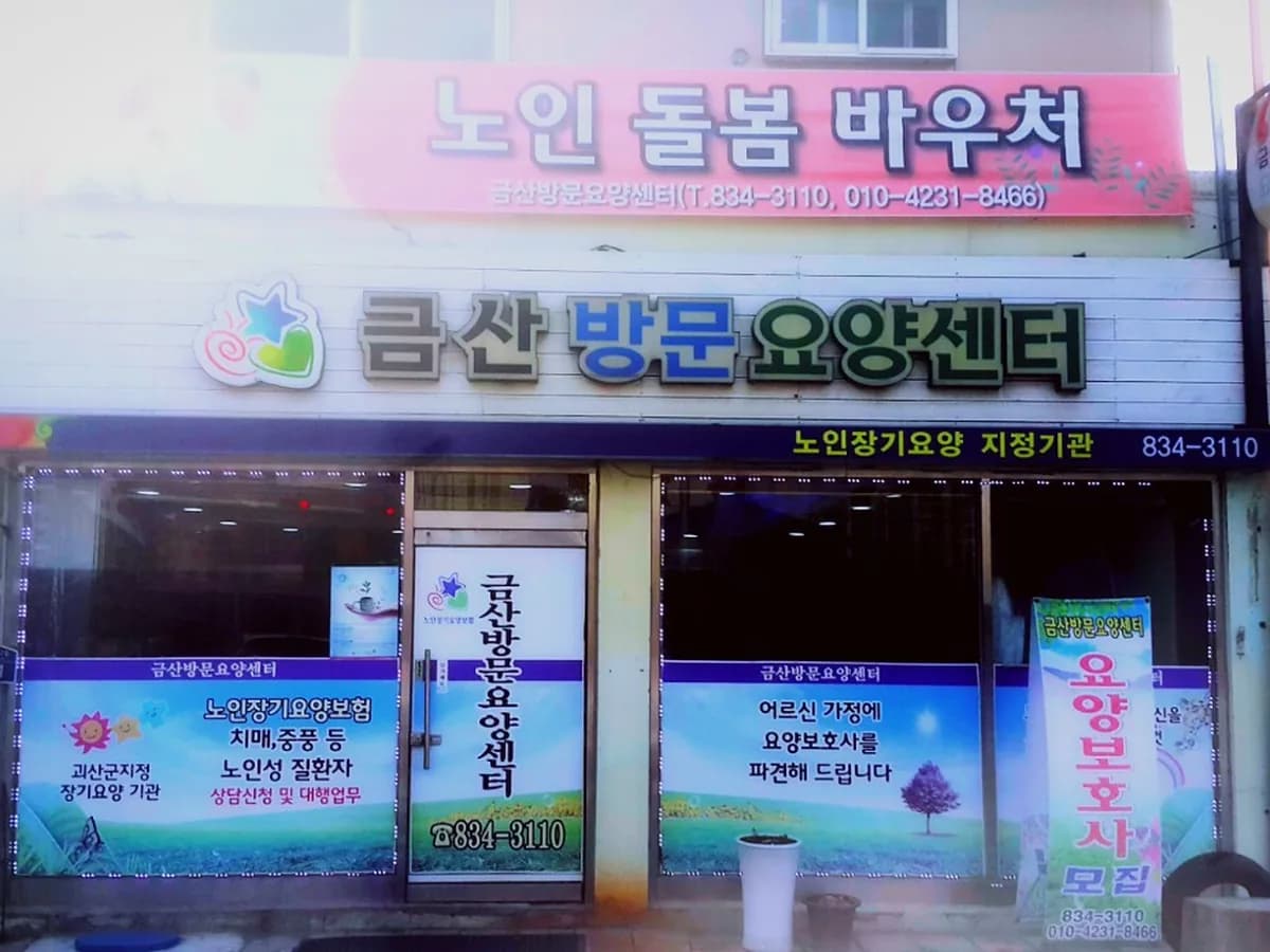 금산방문요양센터 이미지 3