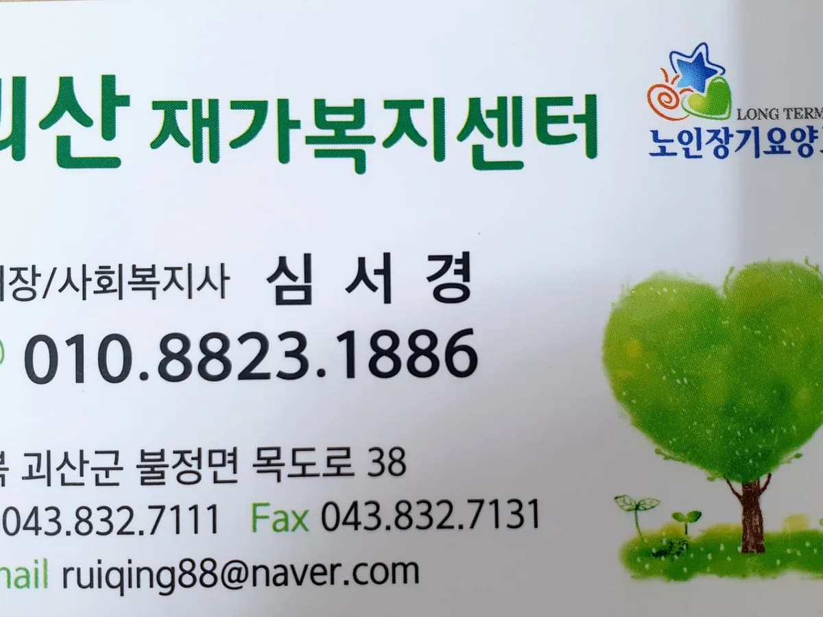 괴산재가복지센터 이미지 2
