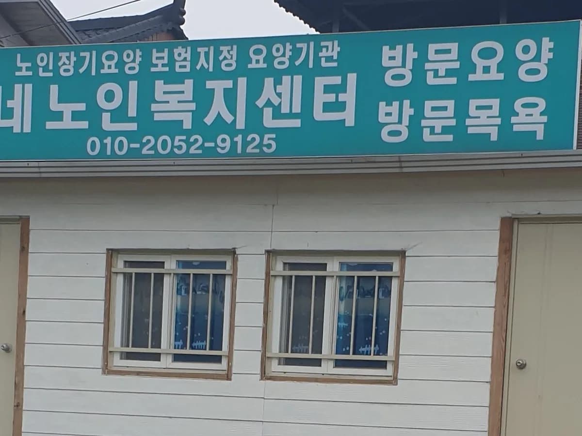 한동네노인복지센터 이미지 1