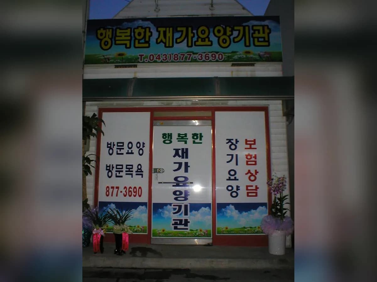 행복한재가요양기관 이미지 7