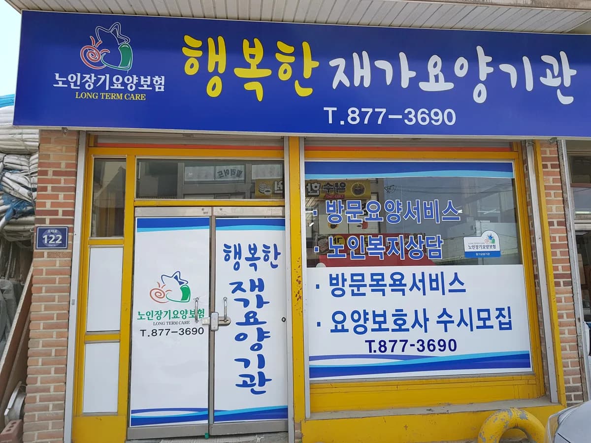 행복한재가요양기관 이미지 8