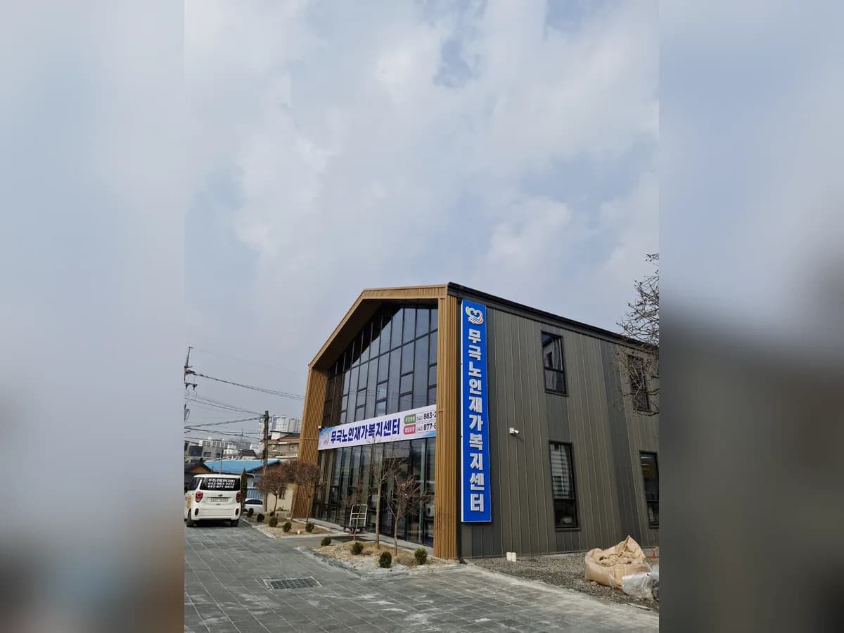 무극노인재가복지센터 이미지 1