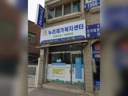 누리재가복지센터