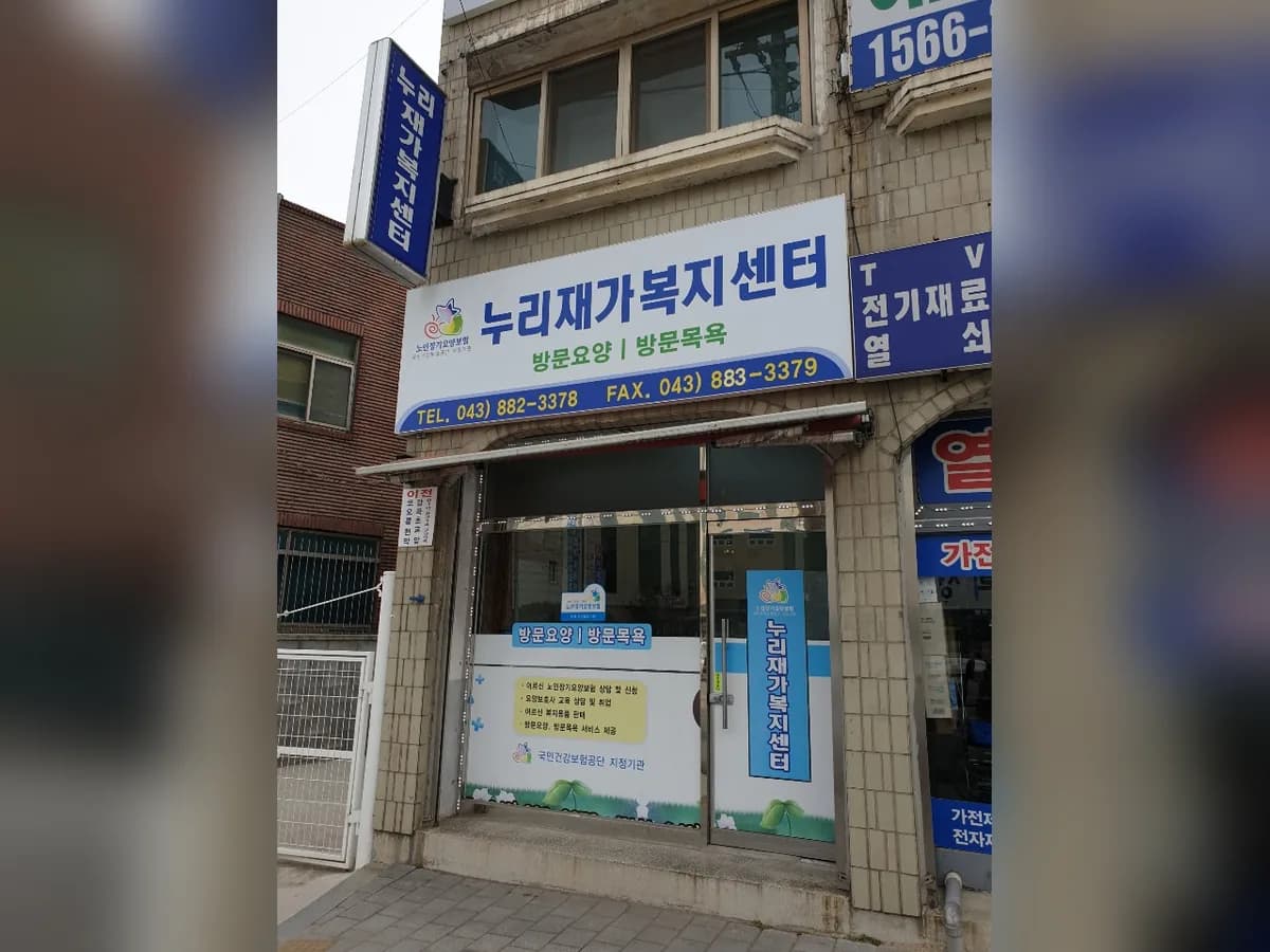 누리재가복지센터 이미지 1