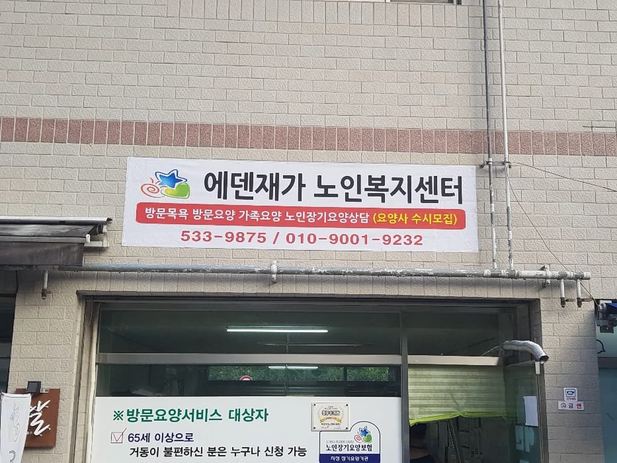 에덴재가노인복지센터 이미지 1