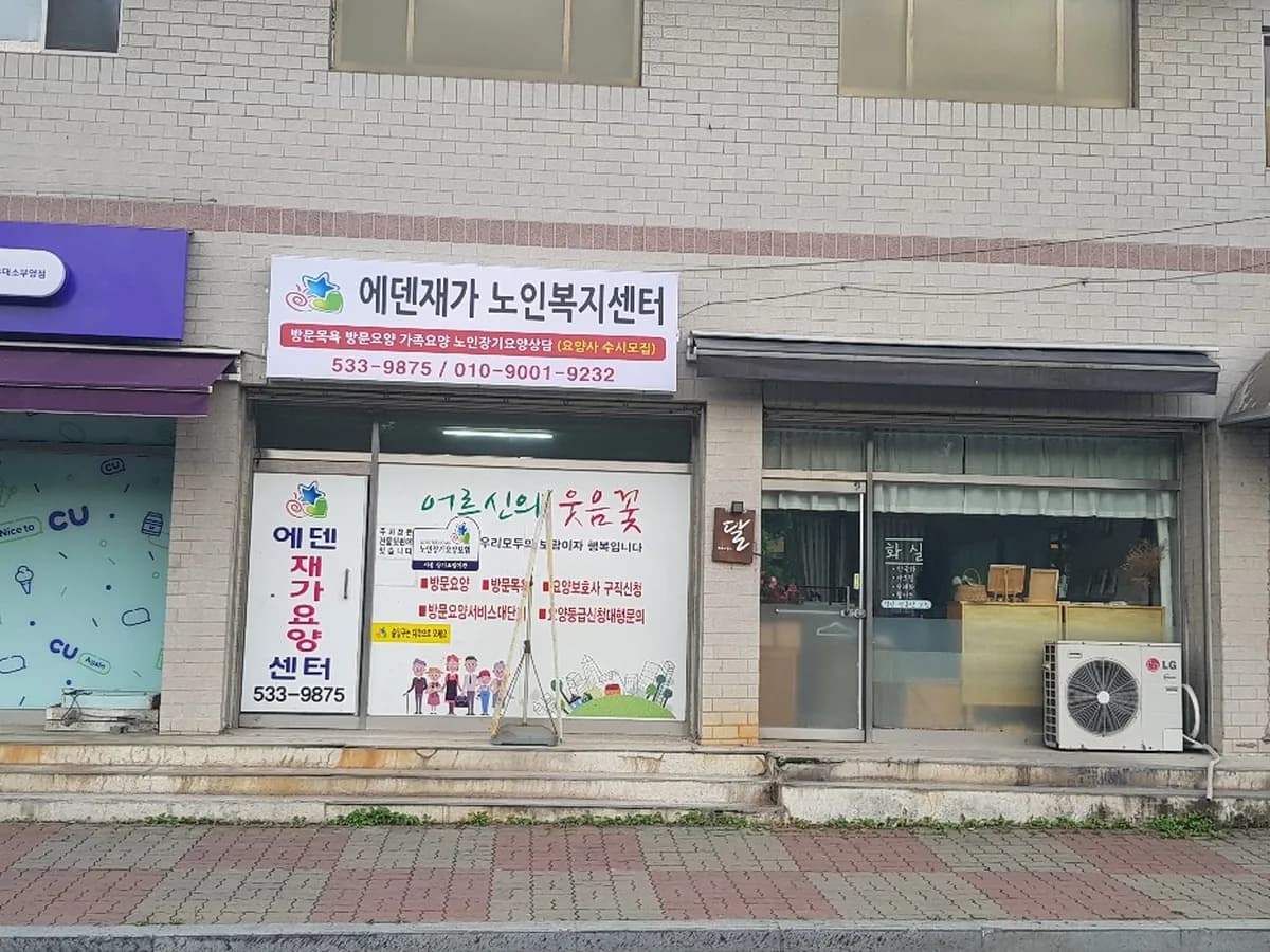 에덴재가노인복지센터 이미지 2