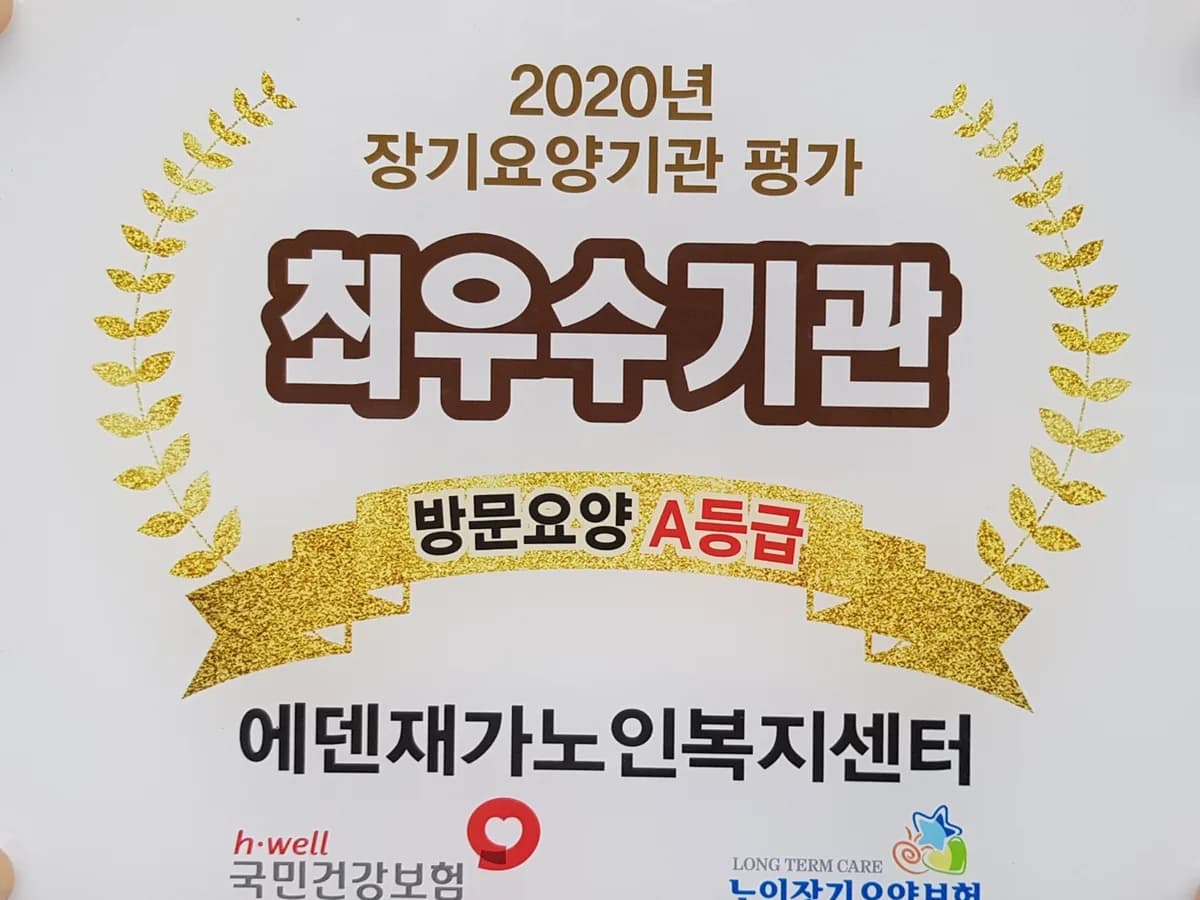에덴재가노인복지센터 이미지 4