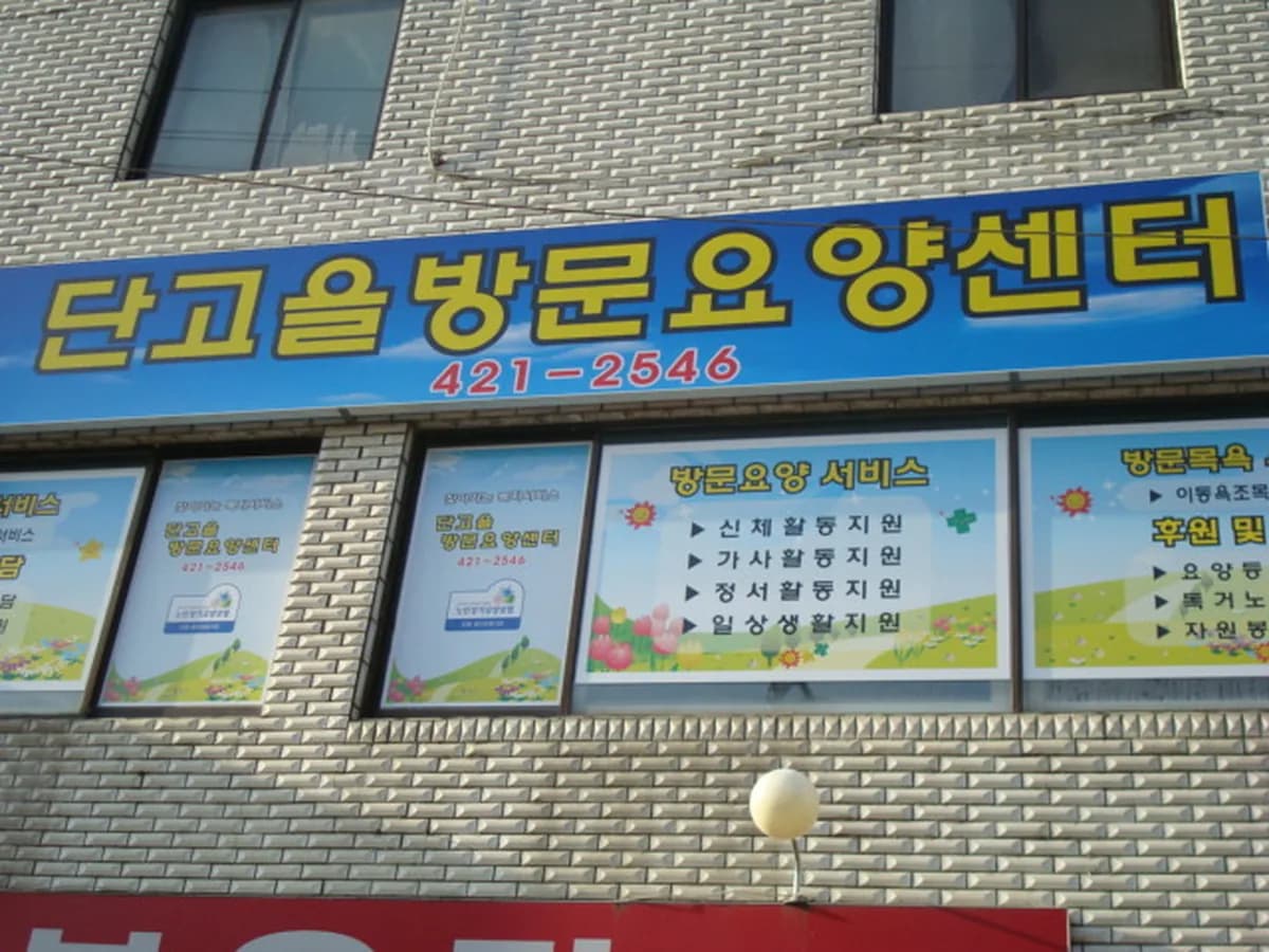 단고을방문요양센터 이미지 1
