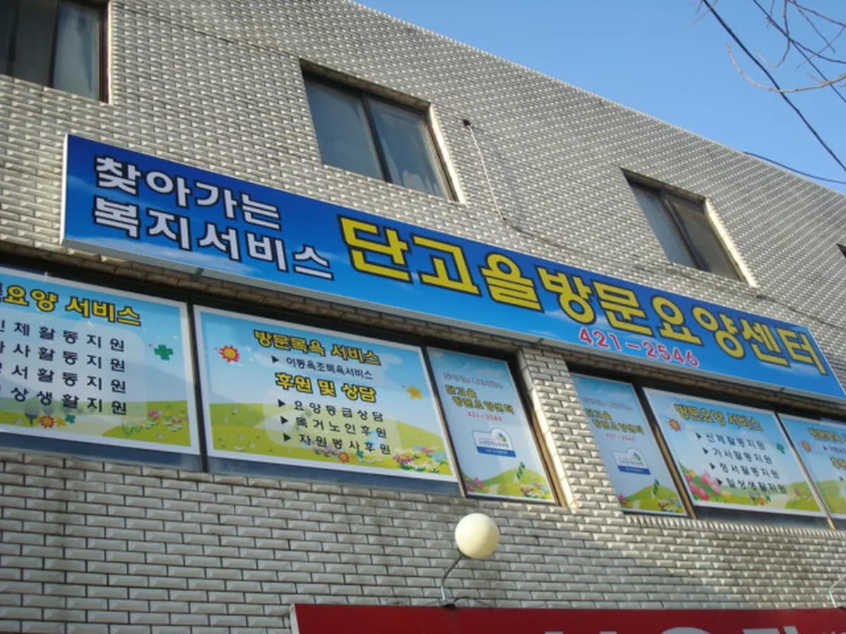 단고을방문요양센터 이미지 4