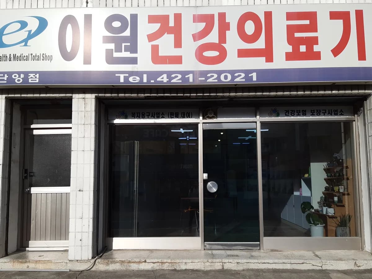 이원건강의료기 단양점 이미지 3