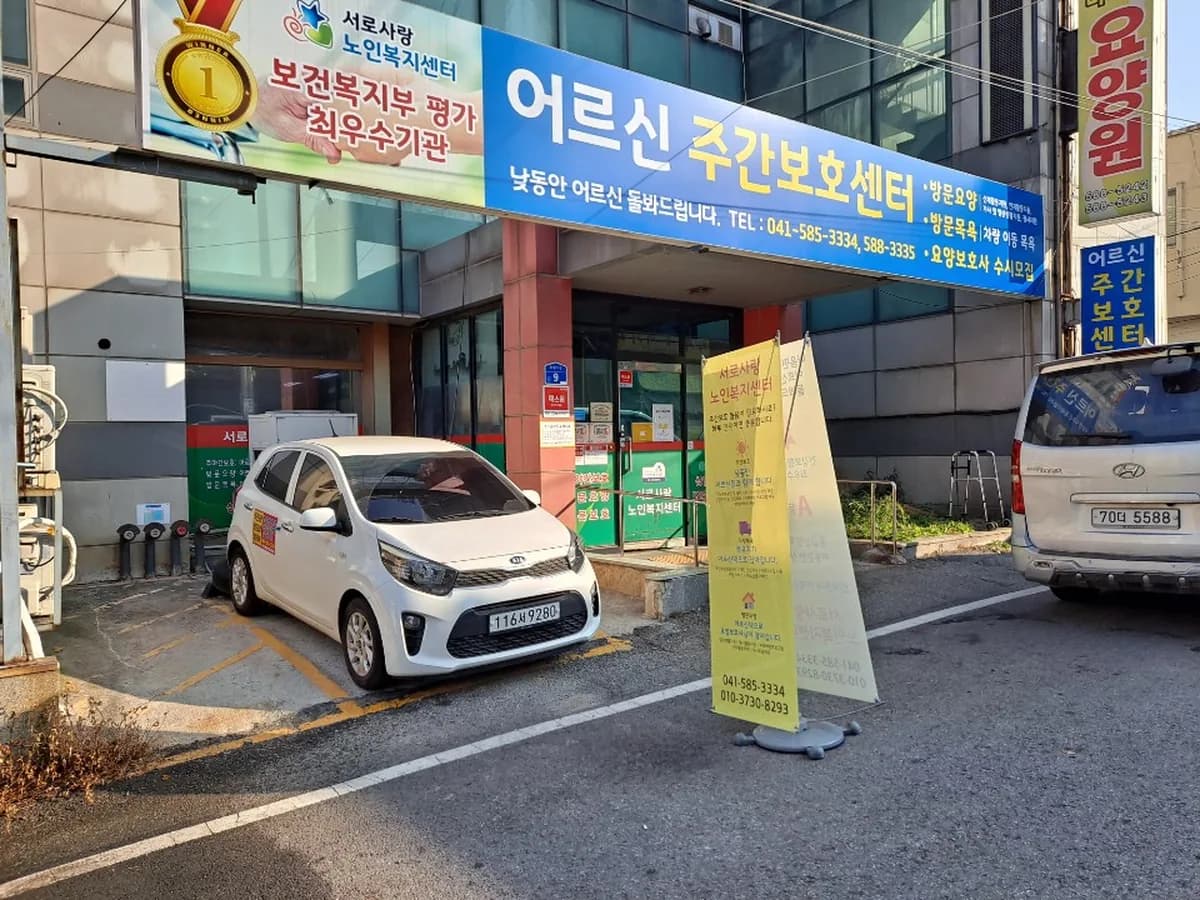 서로사랑노인복지센터 이미지 4