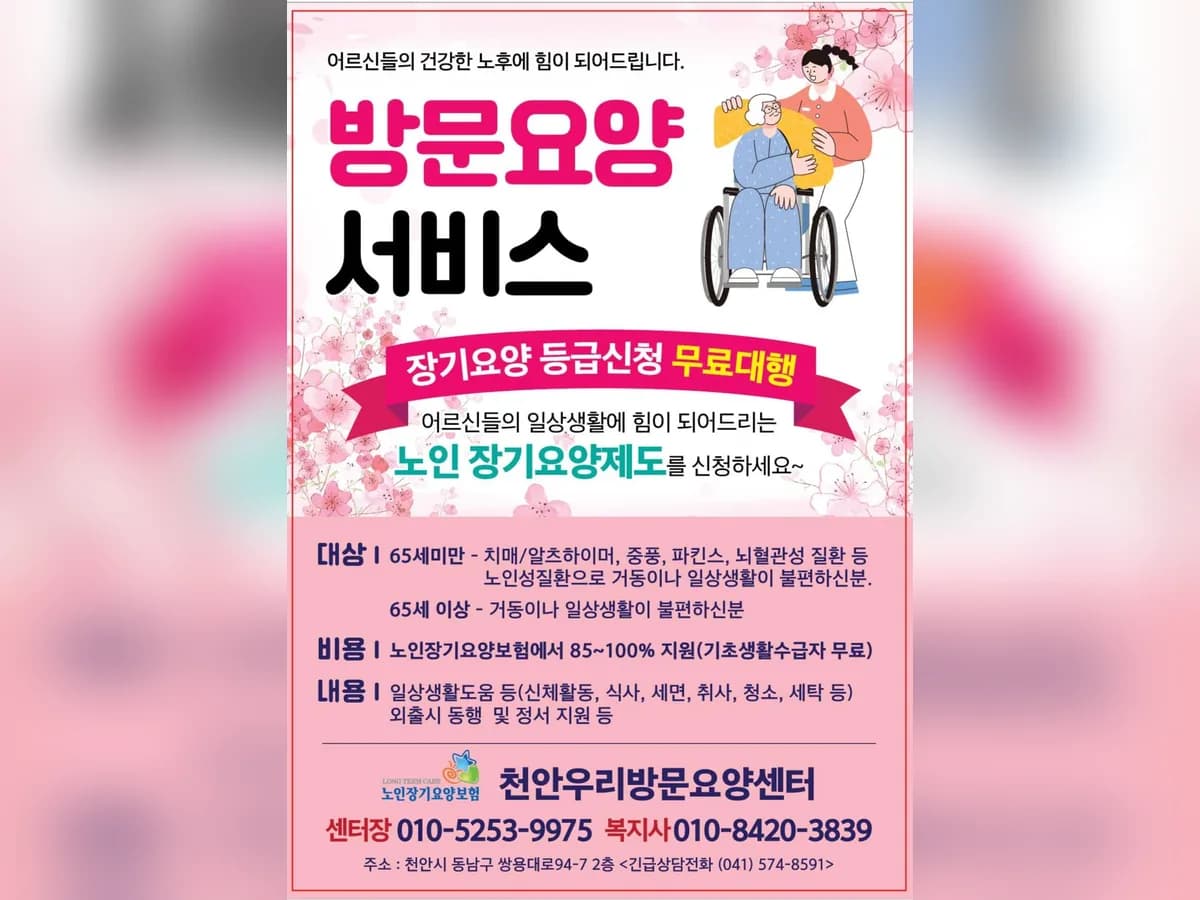 천안우리방문요양센터 이미지 1