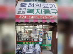충청의료기상사