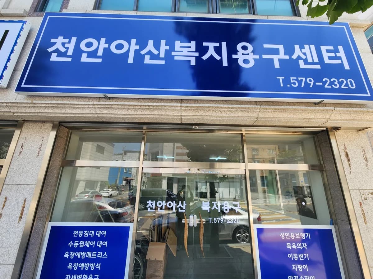 천안아산복지용구센터 이미지 3