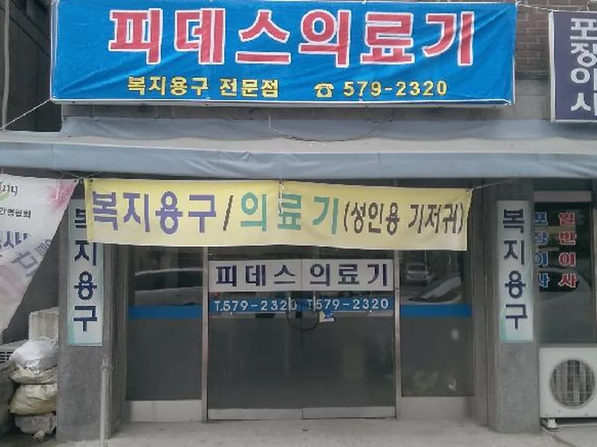 천안아산복지용구센터 이미지 6