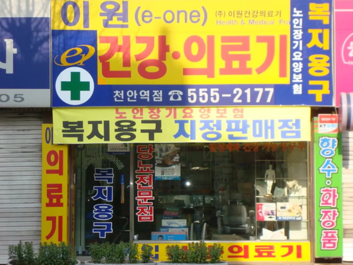 이원건강의료기천안역점 이미지 5