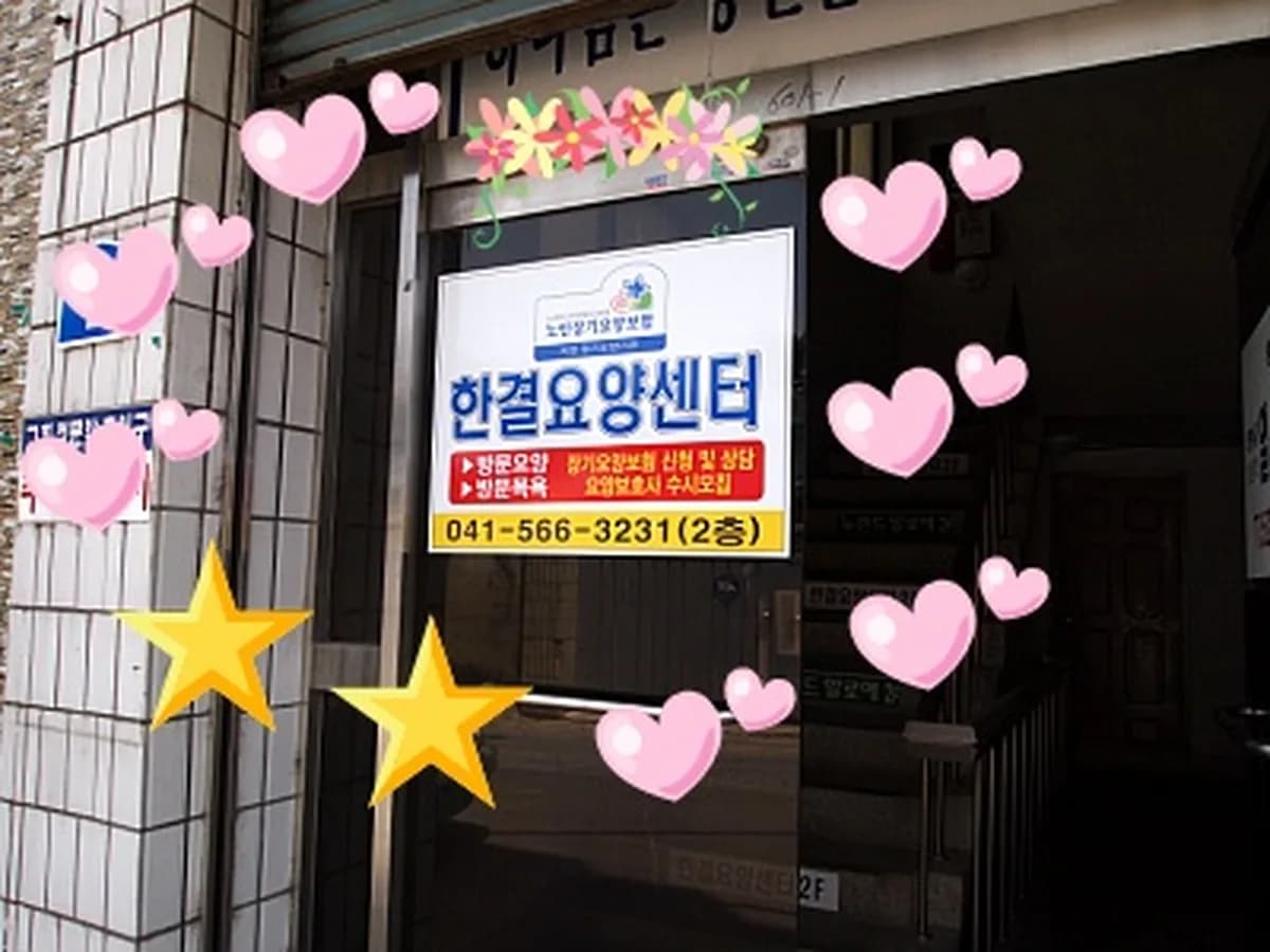 한결요양센터 이미지 7