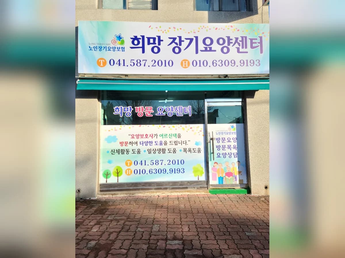 희망장기요양센터 이미지 1