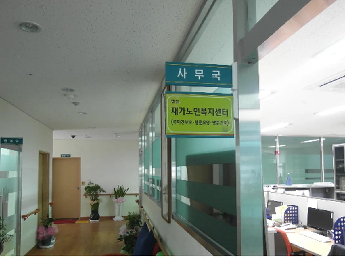 남천안노인요양원병설재가노인복지센터 이미지 2