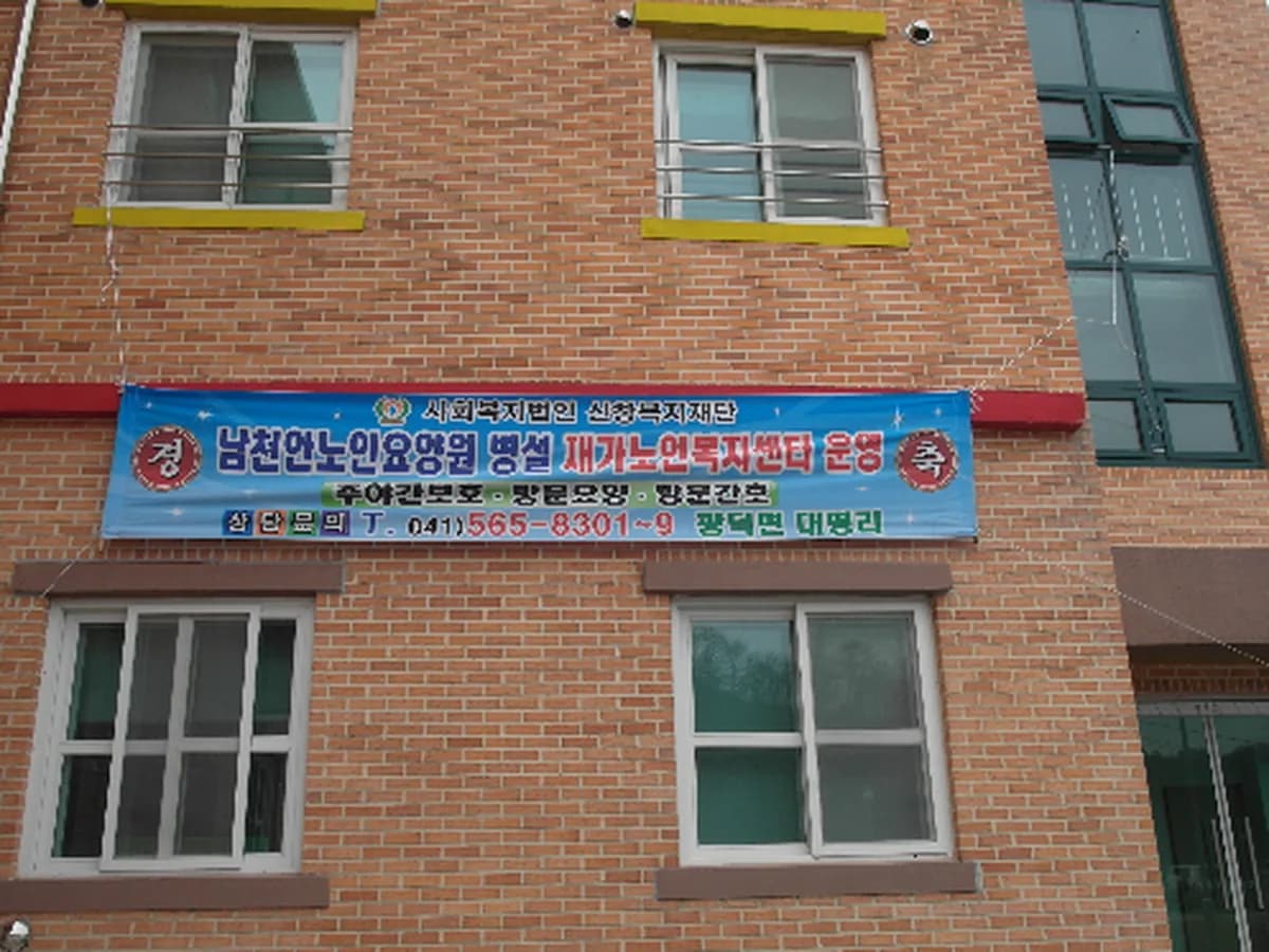 남천안노인요양원병설재가노인복지센터 이미지 3