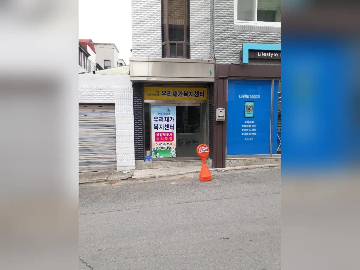 우리재가복지센터 이미지 6