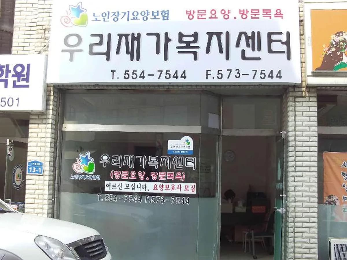 우리재가복지센터 이미지 8