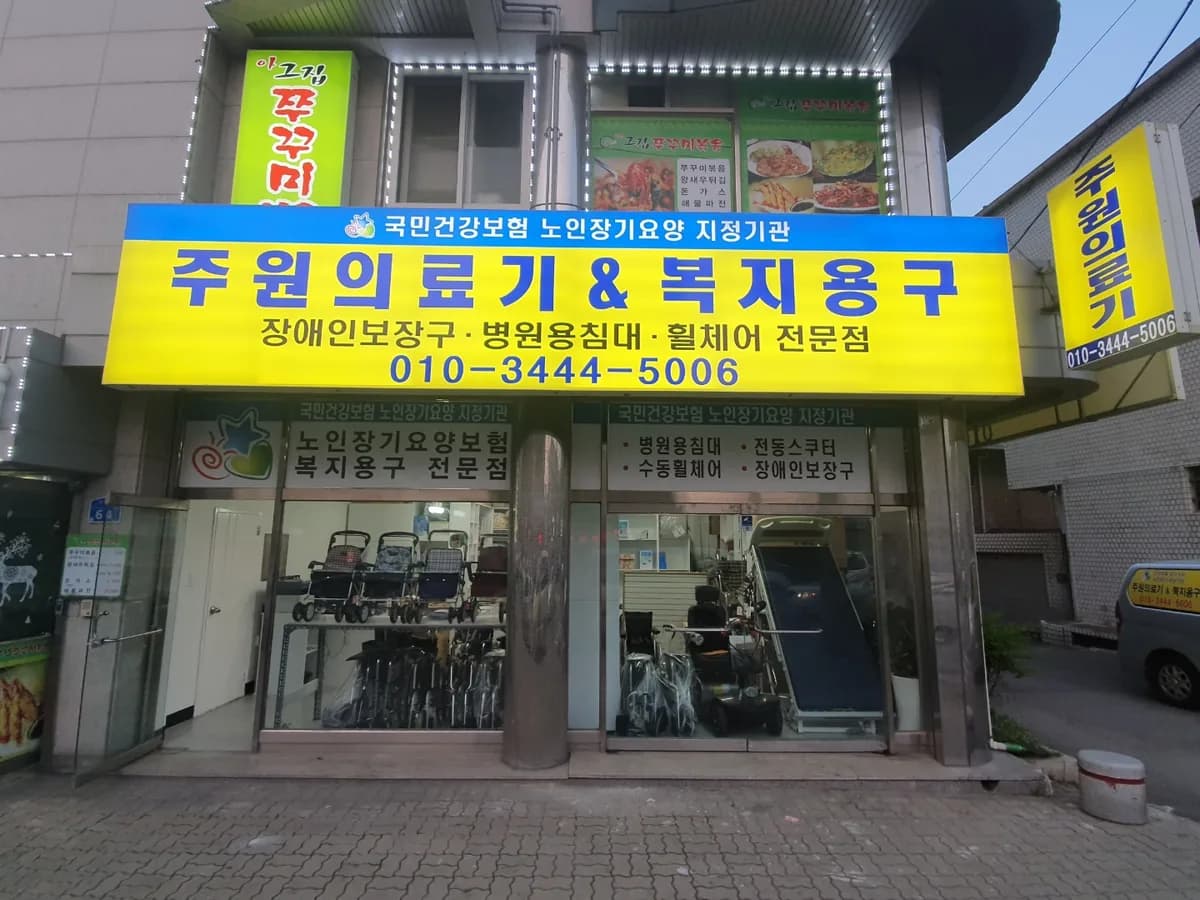 주원의료기&복지용구 이미지 1