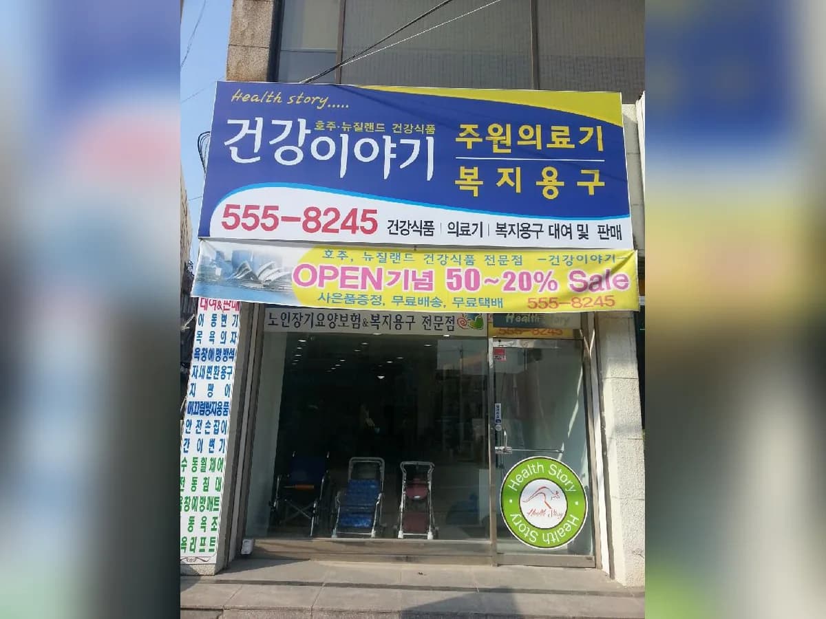 주원의료기&복지용구 이미지 8