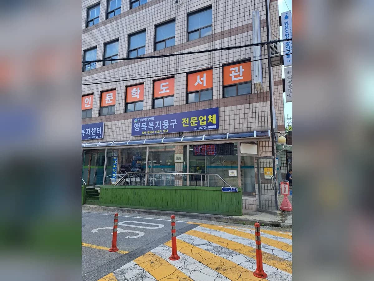 행복복지용구 이미지 2
