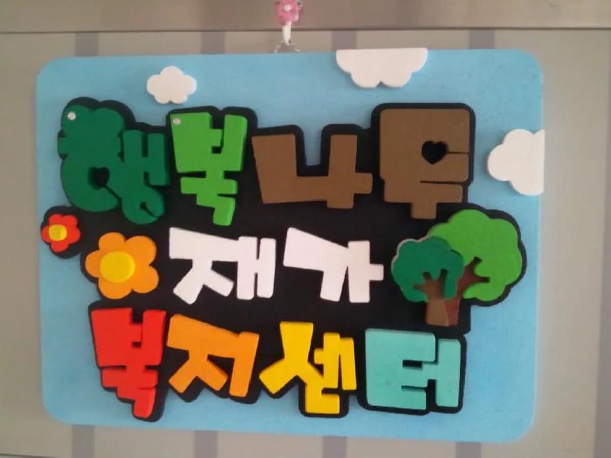 행복나무재가복지센터 이미지 2