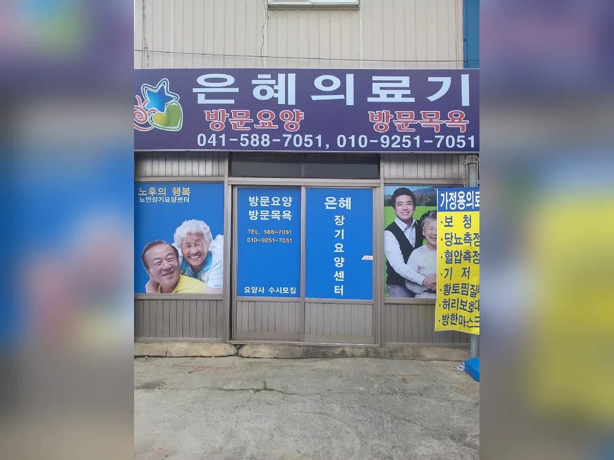 은혜재가복지센터 이미지 3